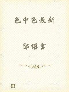 色中色最新
