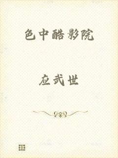 色中酷影院