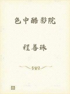 色中酷影院