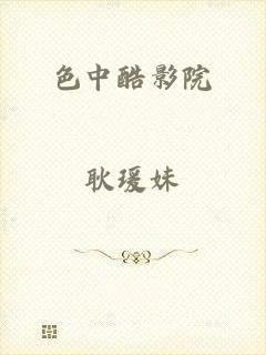 色中酷影院
