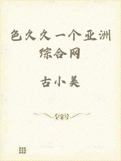 色久久一个亚洲综合网