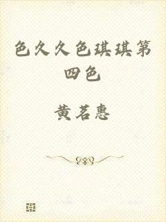 色久久色琪琪第四色