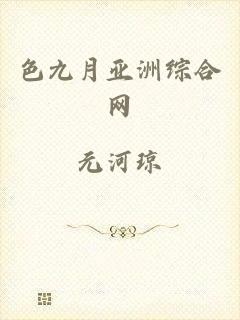 色九月亚洲综合网