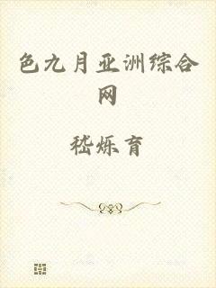 色九月亚洲综合网