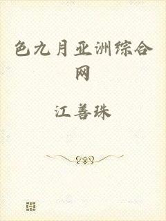 色九月亚洲综合网