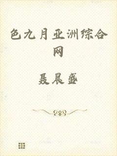 色九月亚洲综合网