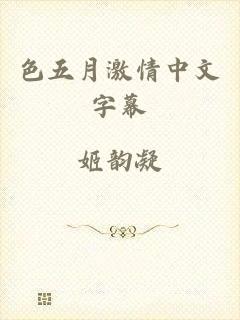 色五月激情中文字幕