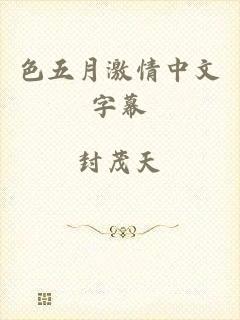 色五月激情中文字幕