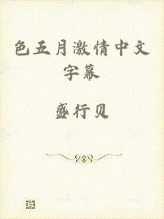 色五月激情中文字幕