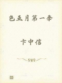 色五月第一季