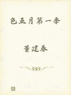 色五月第一季