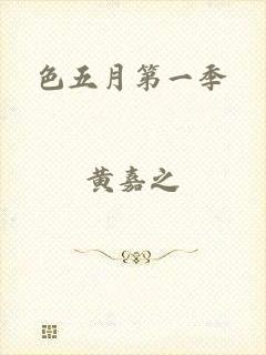 色五月第一季