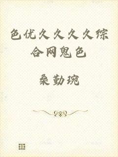 色优久久久久综合网鬼色