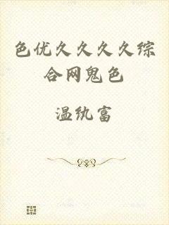 色优久久久久综合网鬼色