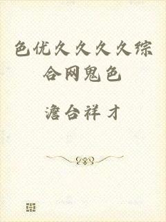 色优久久久久综合网鬼色