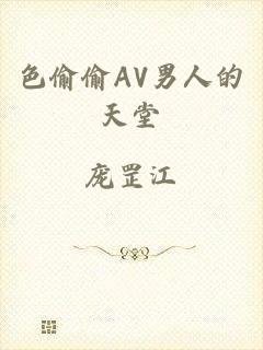 色偷偷AV男人的天堂