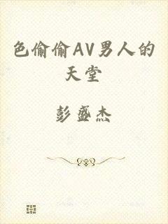 色偷偷AV男人的天堂