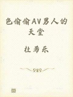 色偷偷AV男人的天堂