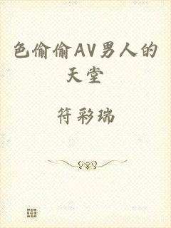 色偷偷AV男人的天堂