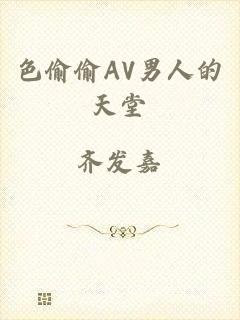 色偷偷AV男人的天堂