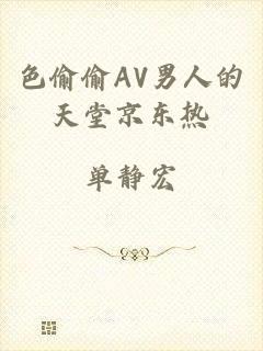 色偷偷AV男人的天堂京东热