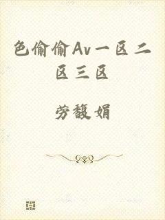色偷偷Av一区二区三区