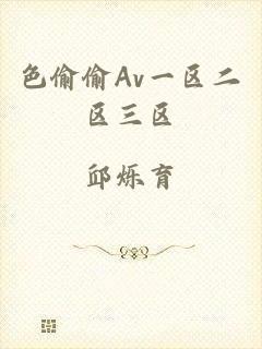 色偷偷Av一区二区三区