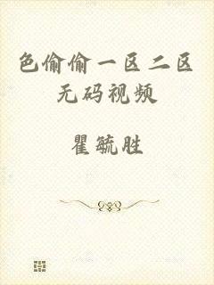 色偷偷一区二区无码视频
