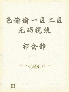 色偷偷一区二区无码视频