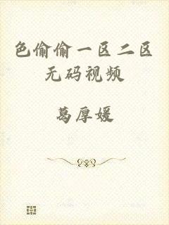 色偷偷一区二区无码视频