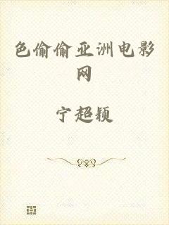 色偷偷亚洲电影网
