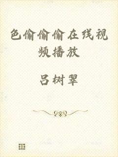色偷偷偷在线视频播放