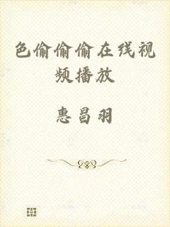 色偷偷偷在线视频播放