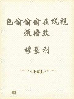 色偷偷偷在线视频播放