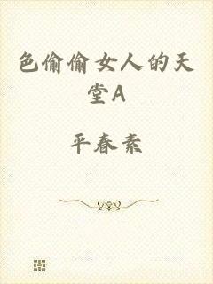 色偷偷女人的天堂A
