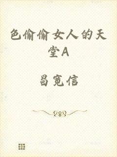 色偷偷女人的天堂A