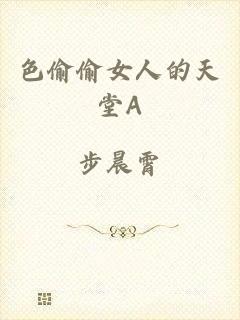 色偷偷女人的天堂A