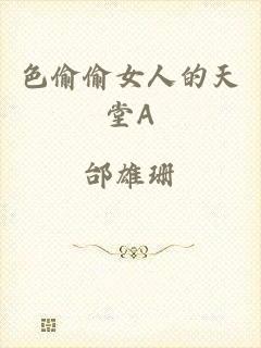 色偷偷女人的天堂A