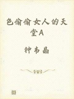 色偷偷女人的天堂A