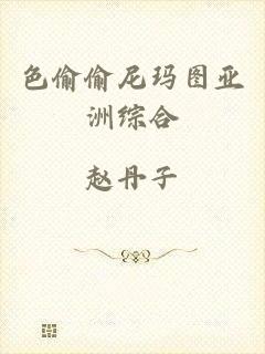 色偷偷尼玛图亚洲综合