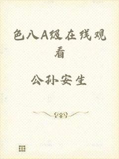 色八A级在线观看