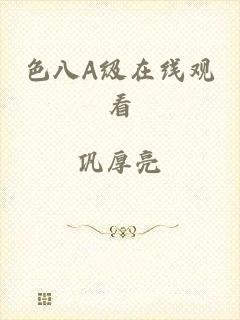 色八A级在线观看