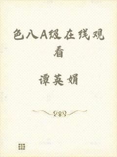 色八A级在线观看