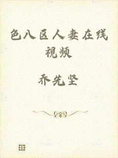 色八区人妻在线视频