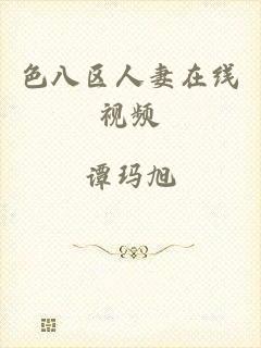 色八区人妻在线视频