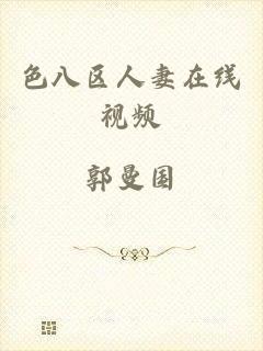 色八区人妻在线视频