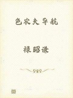 色农夫导航