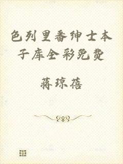 色列里番绅士本子库全彩免费