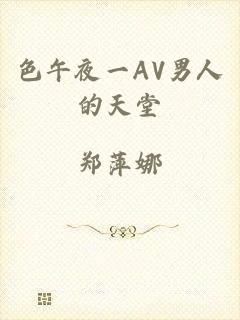 色午夜一AV男人的天堂