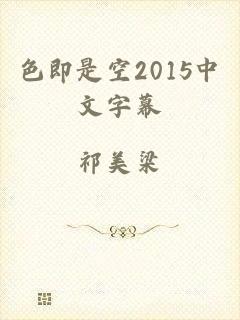 色即是空2015中文字幕